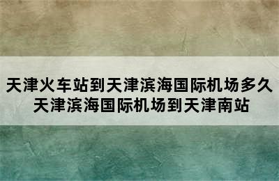 天津火车站到天津滨海国际机场多久 天津滨海国际机场到天津南站